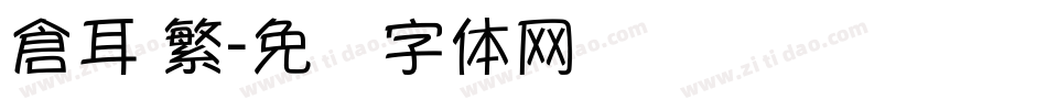 倉耳 繁字体转换